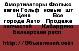 Амортизаторы Фолькс ваген Гольф3 новые 2шт › Цена ­ 5 500 - Все города Авто » Продажа запчастей   . Кабардино-Балкарская респ.